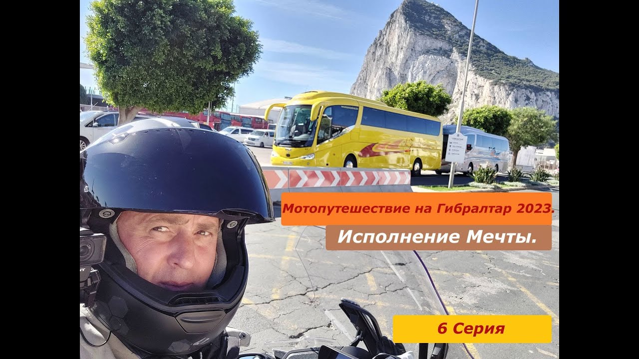 Мотопутешествие на Гибралтар 2023. Часть шестая. Исполнение Мечты.