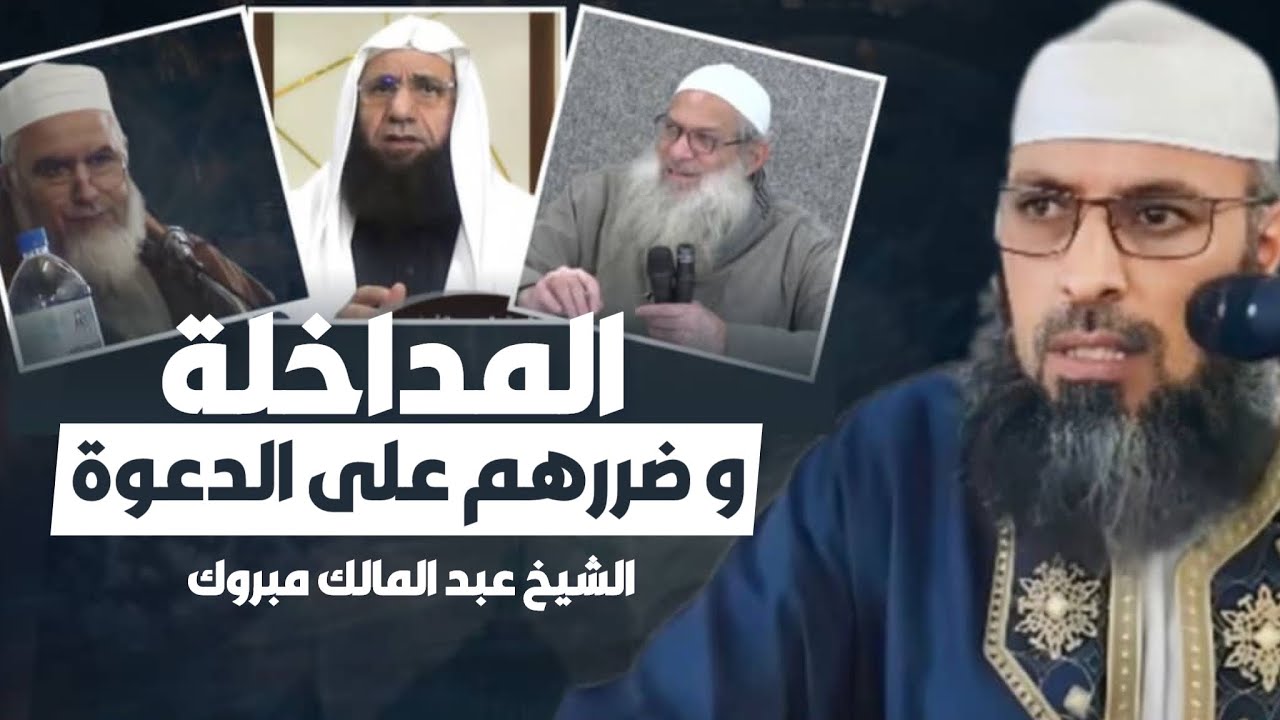 المداخلة و ضررهم على الدعوة / الشيخ عبد المالك مبروك