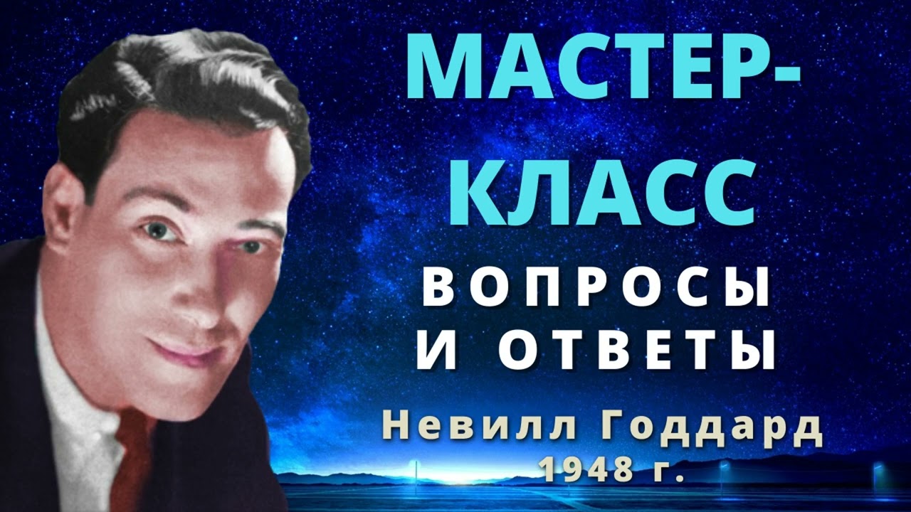 Вопросы и ответы Невилл Годдард Мастер класс