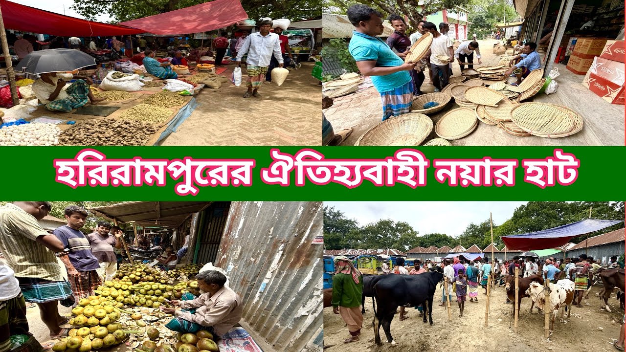 মানিকগঞ্জ হরিরামপুর উপজেলার ঐতিহ্যবাহী নয়ারহাট। @Manikganjprotidin