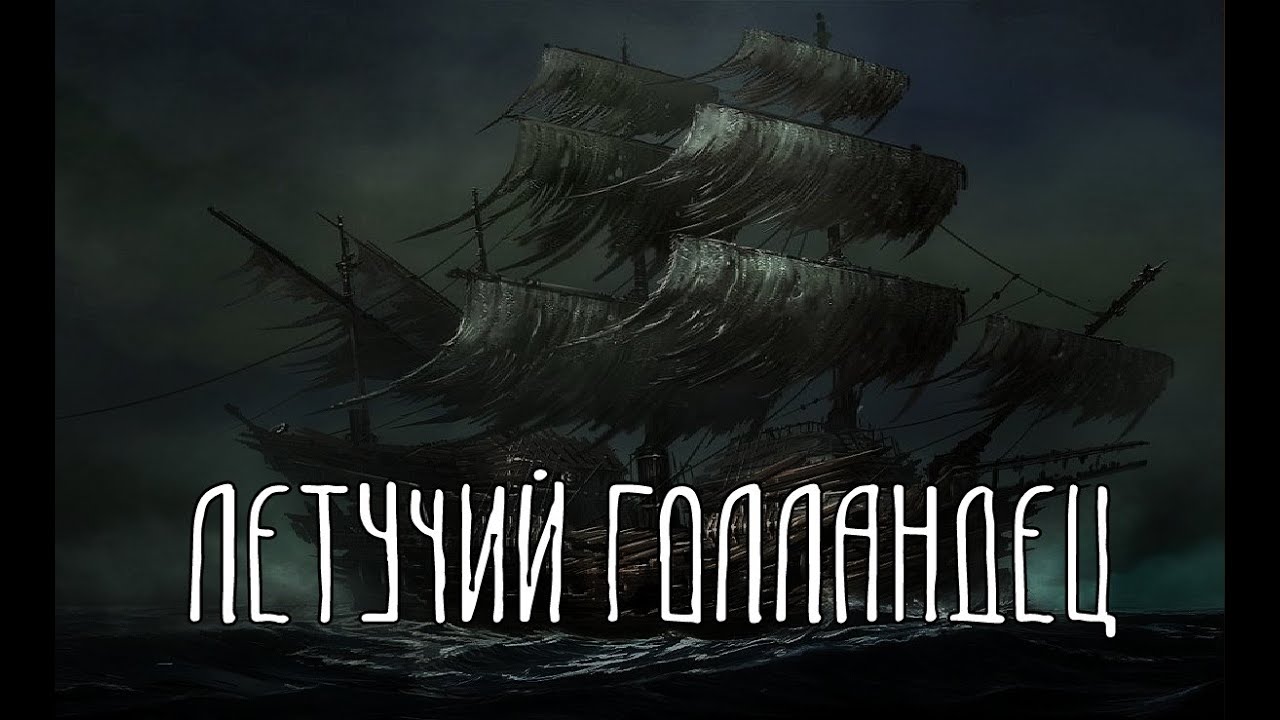 ЛЕТУЧИЙ ГОЛЛАНДЕЦ | Корабль призрак