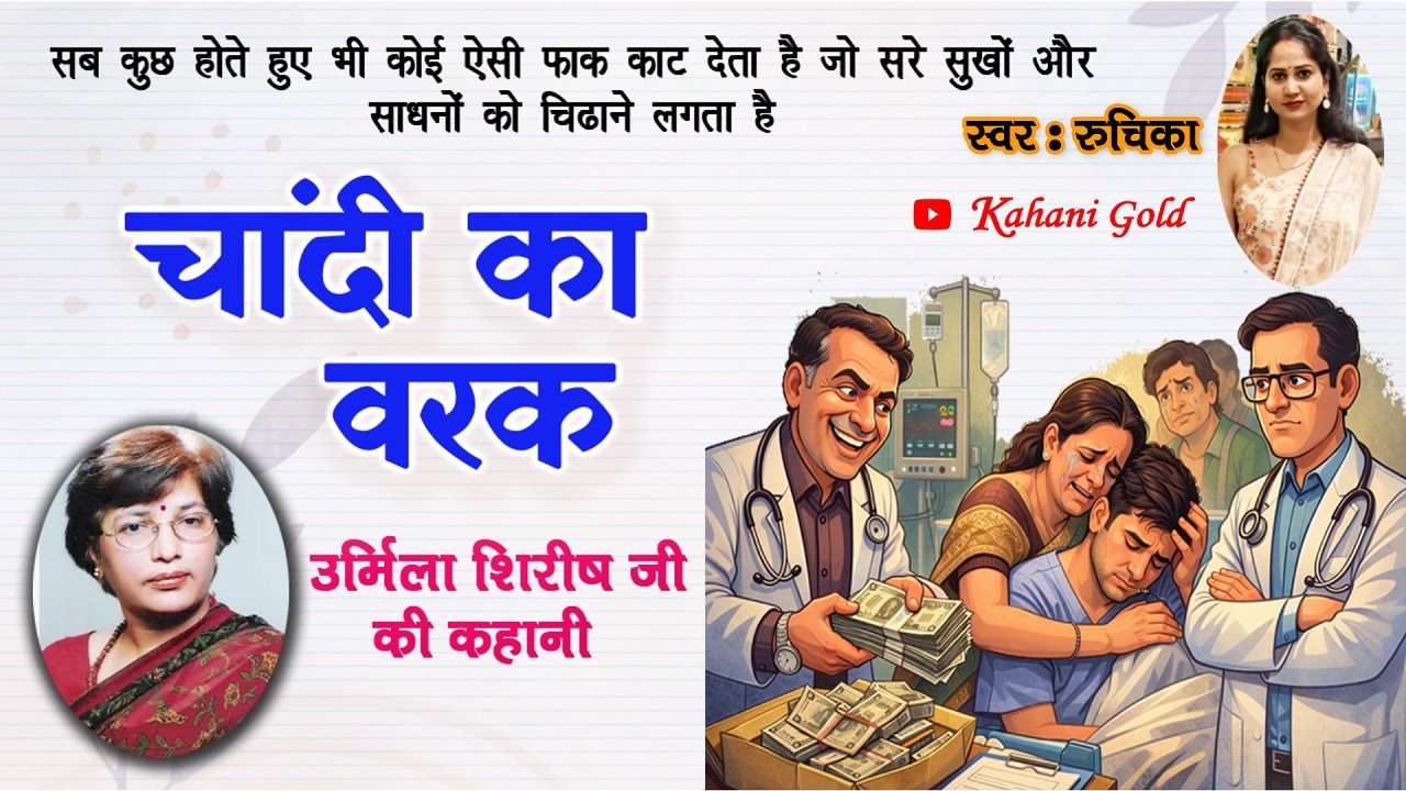 चांदी का वरक - उर्मिला शिरीष | Urmila Shirish Story - chandi ka Varak | Urmila Shirish Kahaniyan