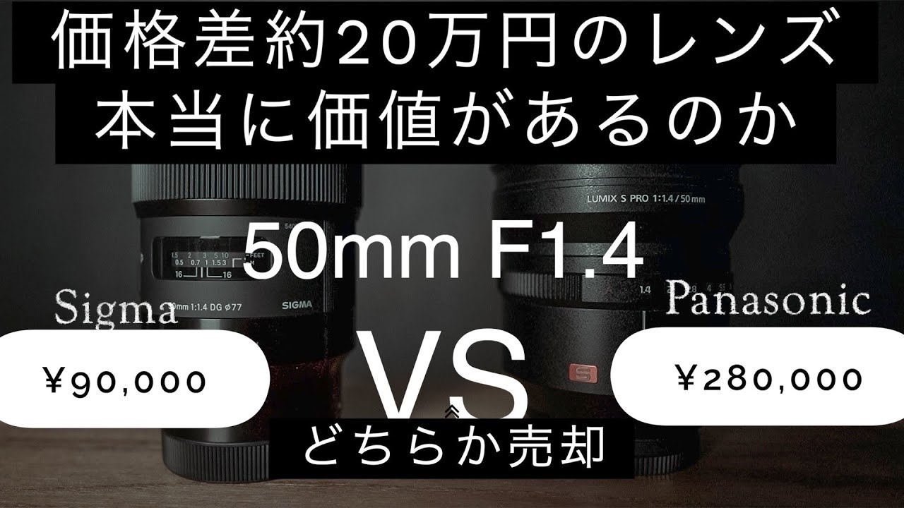 【高級レンズVS安価レンズ】価格差20万のレンズは本当に価値があるのか？パナソニック LUMIX S PRO 50mm F1.4 VS Sigma 50mm F1.4 DG HSM Art