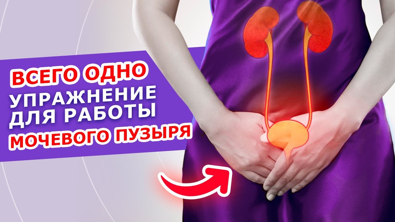 Вылечи мочевой пузырь за минуту! || Упражнение от болезней мочевого пузыря