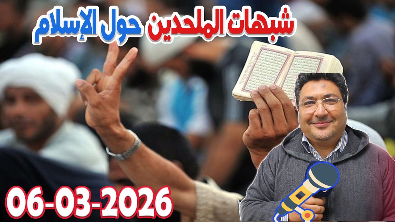 شبهات الملحدين حول الإسلام رفقة الدكتور طيب كريبان في كلام طيب  2026-03-06