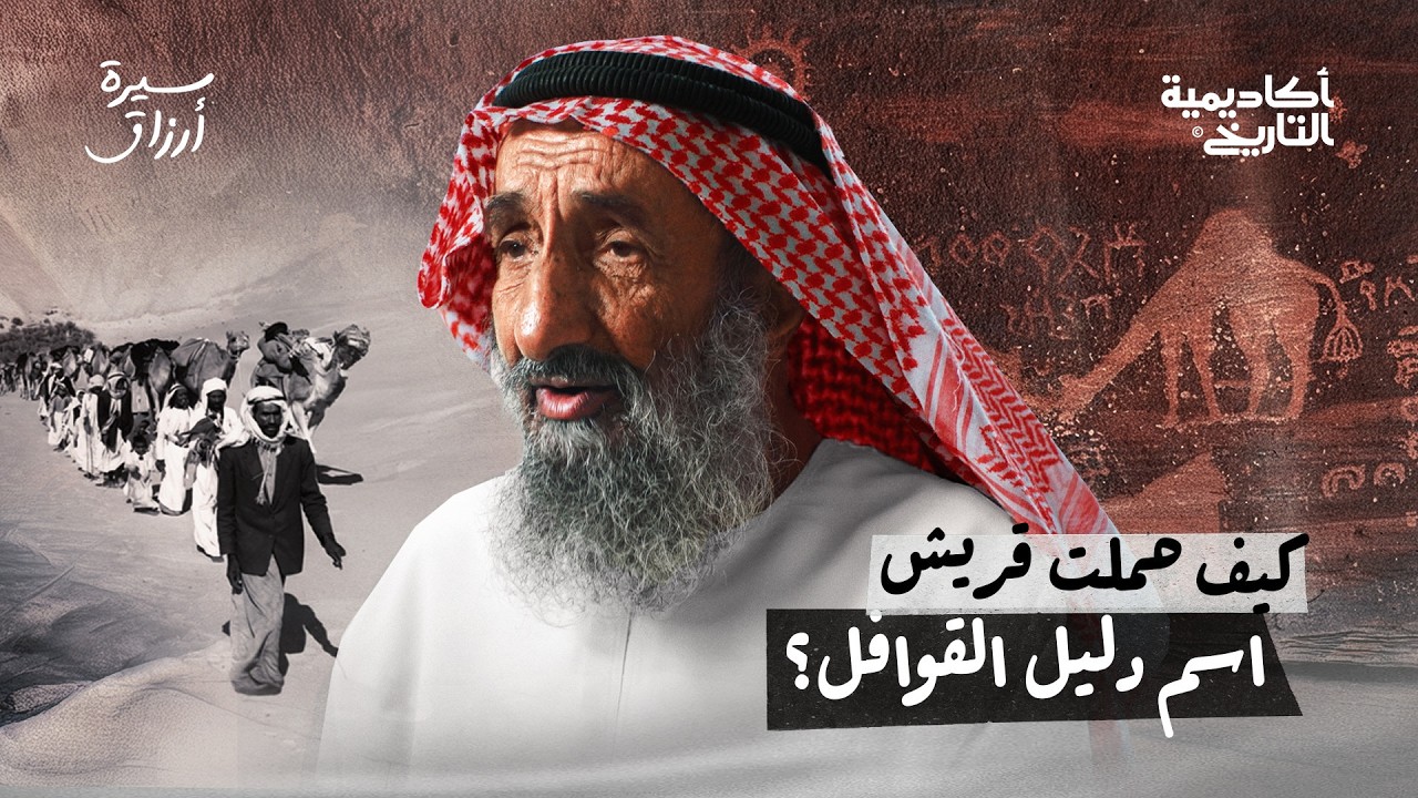كيف حملت قريش اسم دليل القوافل؟