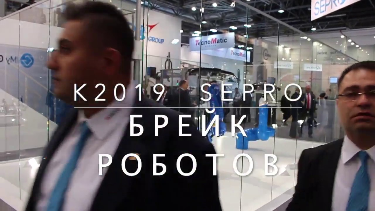 K2019 SEPRO Брейк Роботов