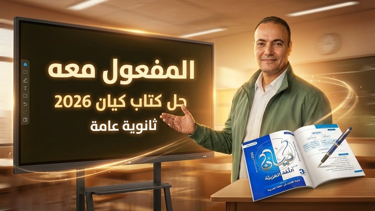 حل تدريبات كتاب كيان على المفعول معه | نحو تالتة ثانوي | كشف أسرار واو المعية في الامتحان