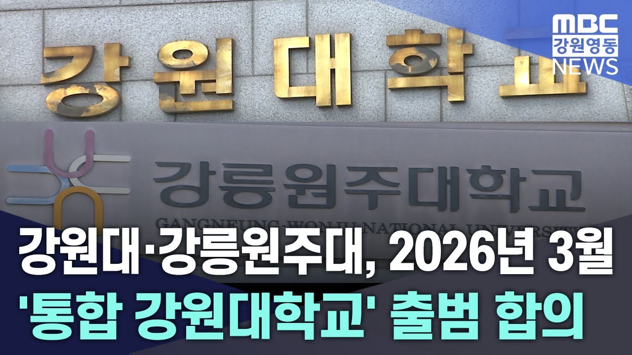 강원대·강릉원주대, 2026년 3월 '통합 강원대학교' 출범 합의 20250217