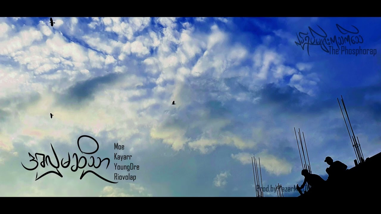 အလှမဆိုသာ - Moe, Kayarr, YoungDre & Riovolap