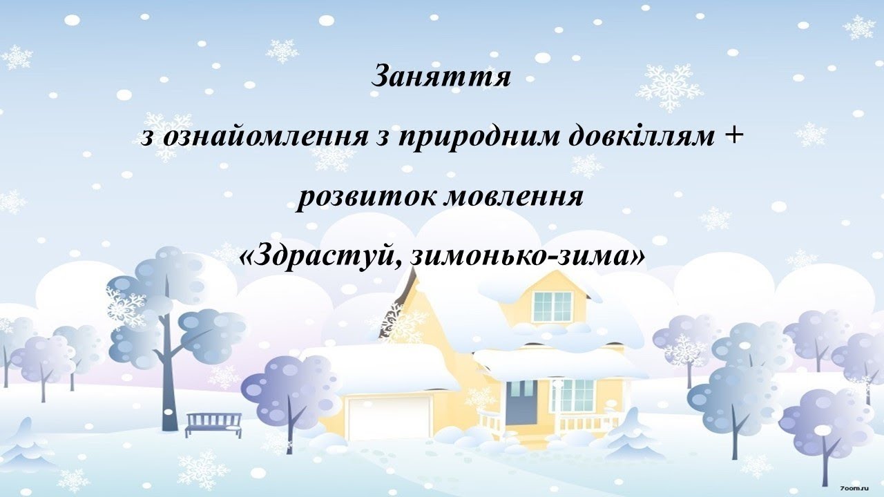 Заняття з ознайомлення з природним довкіллям + розвиток мовлення. Здрастуй, зимонько-зима