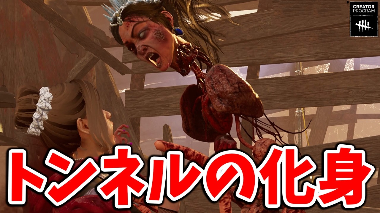 DS貫通してトンネルするほうが強いコンセプト嫌われキラー【DbD】【ガスー】