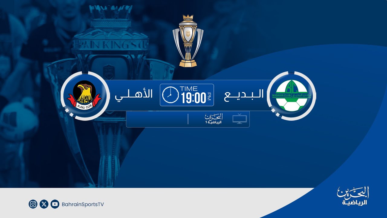 كأس جلالة الملك المعظم للموسم الرياضي 2025-2026  |  منافسات دور الـ 16 | البديع - الأهلي