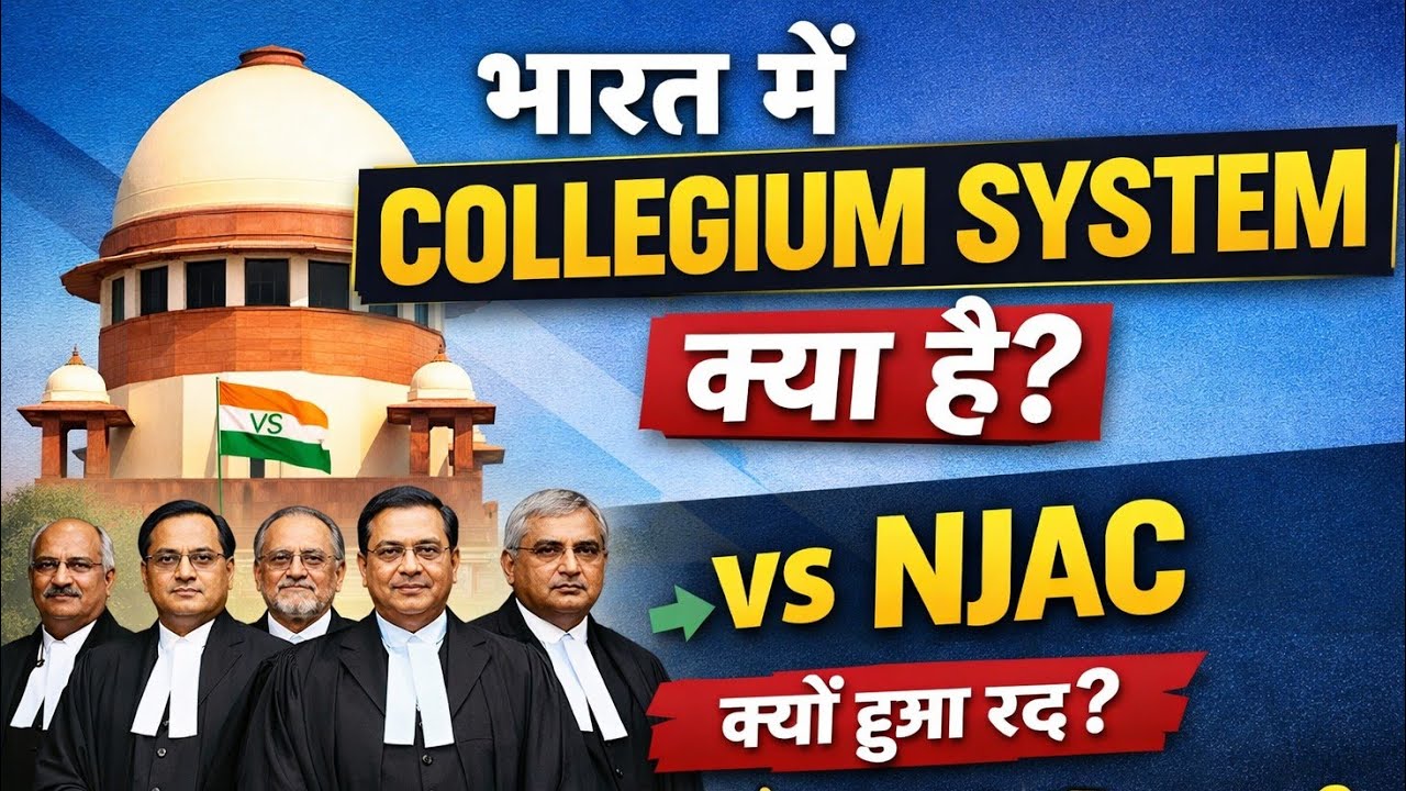 भारत में Collegium System क्या है? | NJAC से तुलना और पूरी जानकारी