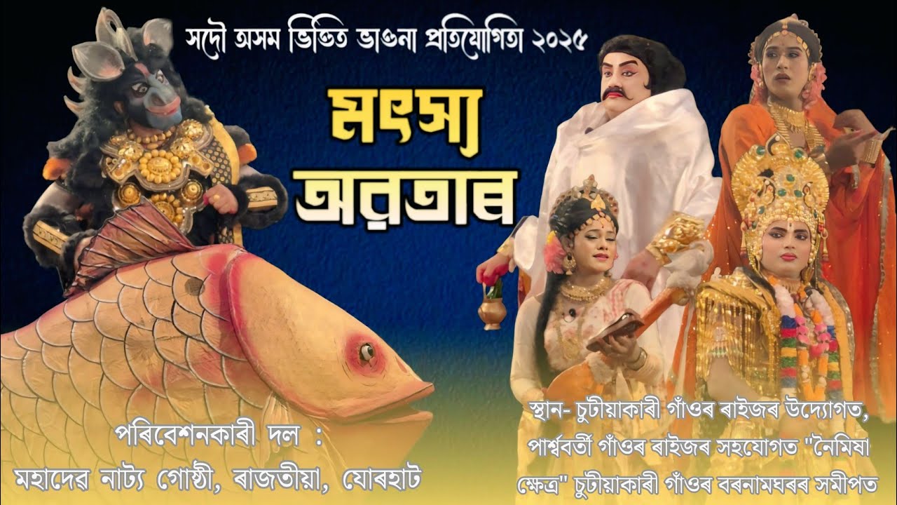 মৎস্য অৱতাৰ || সদৌ অসম ভাওনা প্ৰতিযোগিতা যোৰহাট || Bhaona || Vauna Competition 