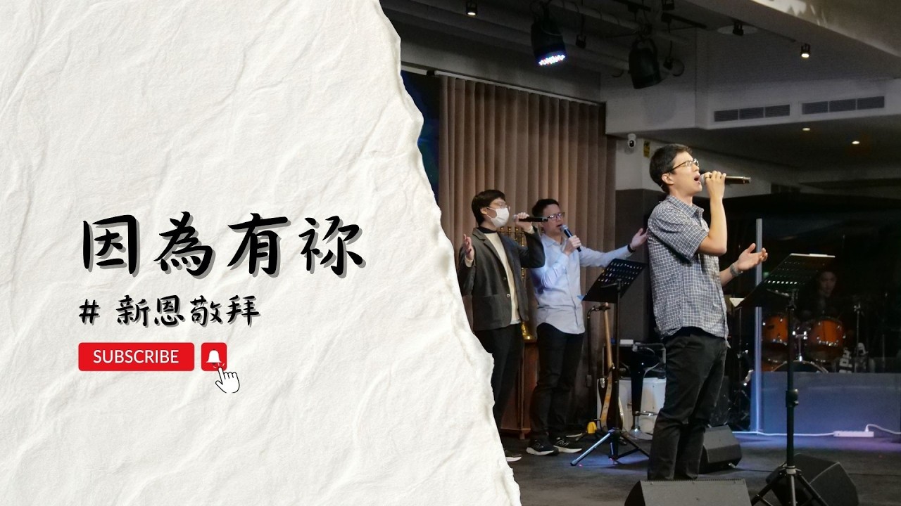 【＃新恩敬拜】｜因為有祢