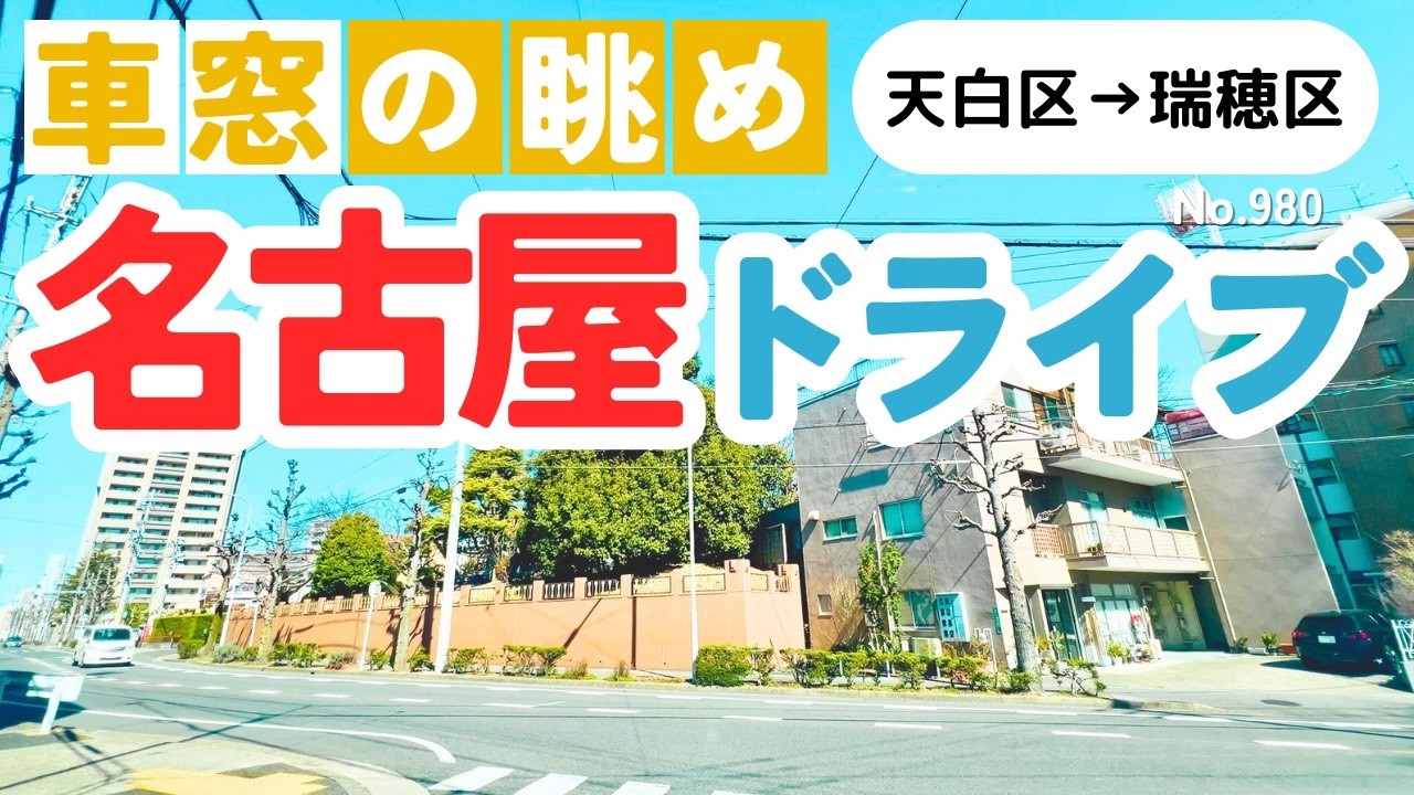 No.980【天白区→瑞穂区】名古屋人ならではの道をドライブ！どんなルートか分かるかな？2026年2月撮影「4K」