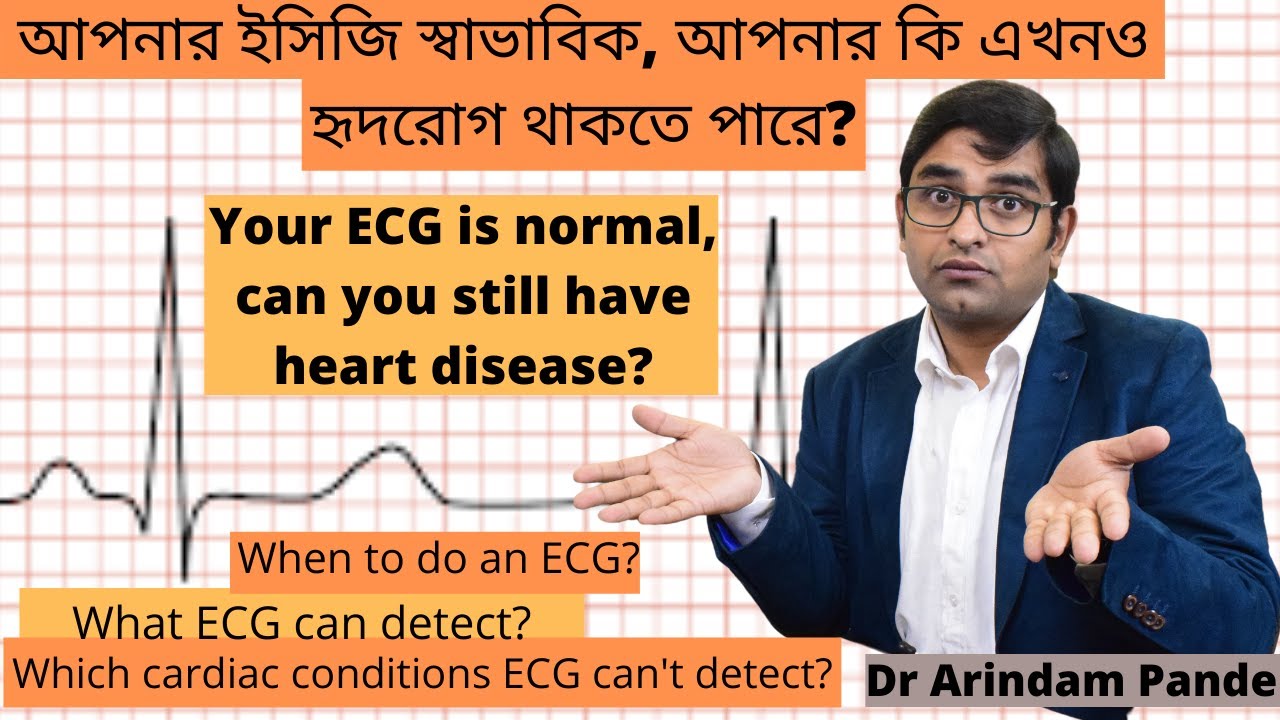 আপনার ইসিজি স্বাভাবিক, আপনার কি হৃদরোগ থাকতে পারে? Can you still have heart issue with a normal ECG?