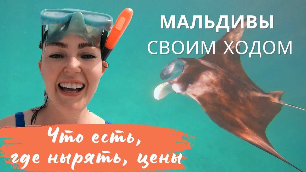 Из Кыргызстана на Мальдивы 2023: еда, цены, подводный мир