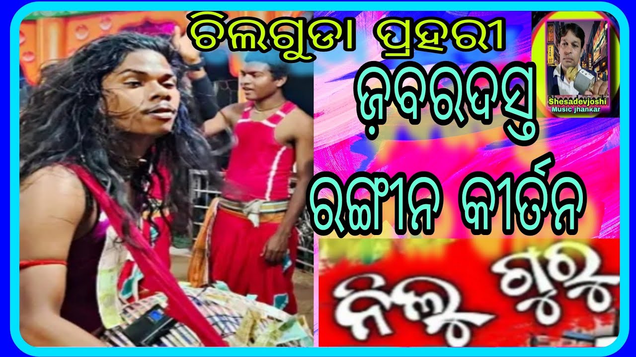 ନିଲୁ ଧଙ୍ଗଡ଼ାମାଝି ଜ଼ବରଦସ୍ତକୀର୍ତ୍ତନ /ଚିଲଗୁଡା ପ୍ରହରୀ/ରଙ୍ଗୀନ କୀର୍ତନ/ଓଡ଼ିଆ/Niluguru @SHESADEVJOSHI-r2m 