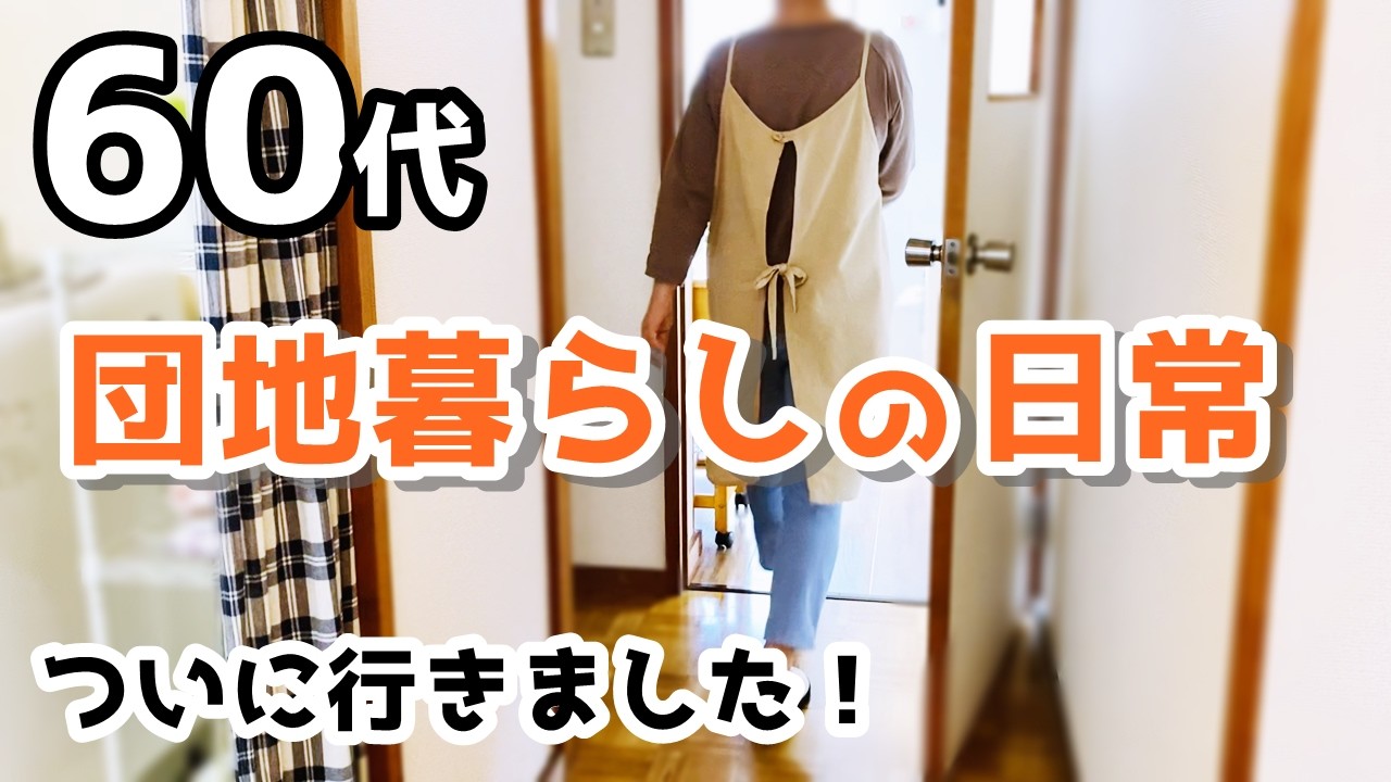 【60代夫婦♦シニアライフ・団地暮らしvlog】夫婦二人でお出かけ/ついに行きました！/料理とおやつ