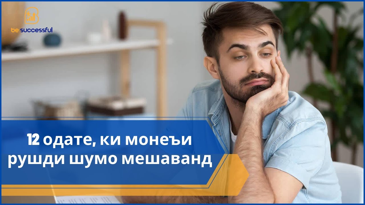12 одате, ки монеъи  рушди шумо мешаванд!