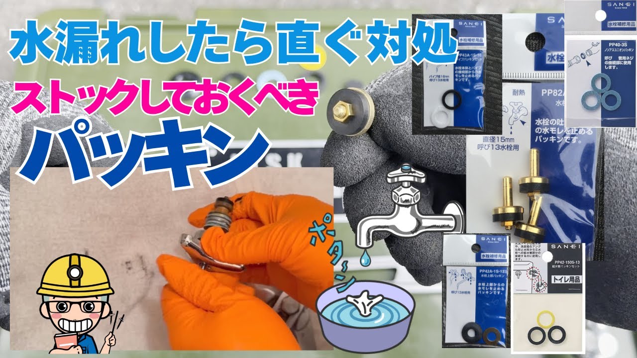 【DIY部品】パッキンをストックしていざという時の水漏れに備えよう！