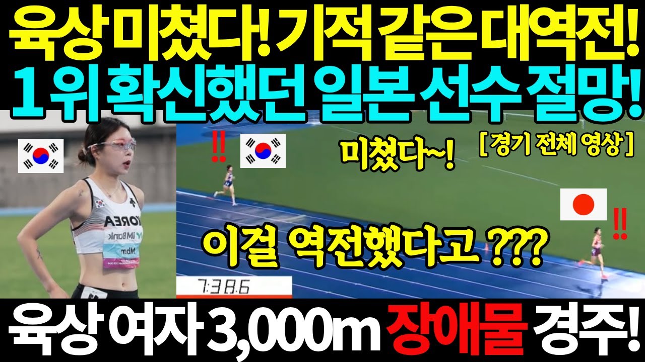 여자 육상 미쳤다! 기적 같은 대역전! 1위 확신했던 일본 선수 절망! 이걸 역전했다고? 대만 육상 선수권 대회 여자 3000m 장애물 경주 달리기 남보하나 금메달 우승 계주 국뽕