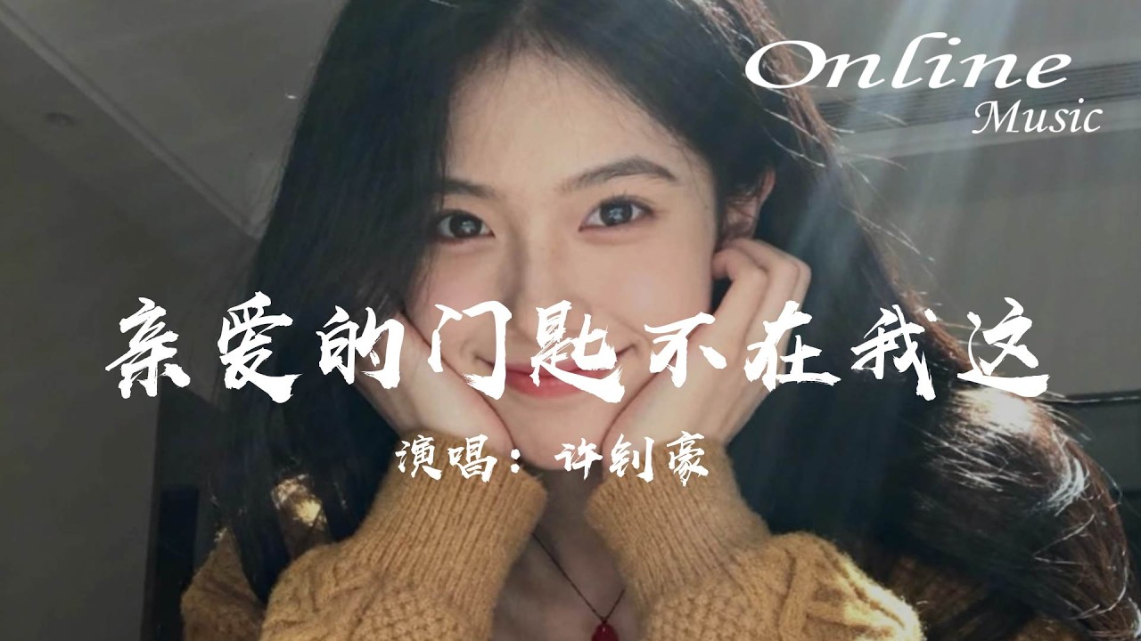 親愛的門匙不在我這 - 許釗豪『親愛的你的門匙不在我這兒，其實呢你若要走我受着』