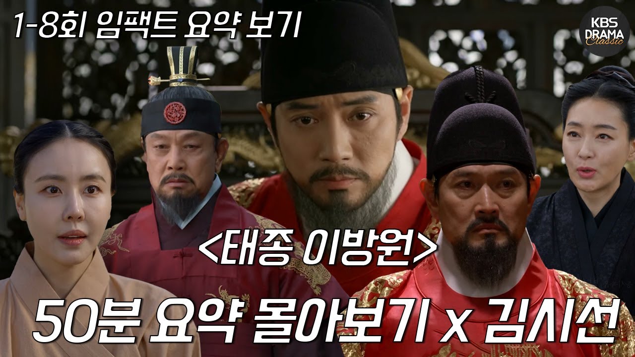 [김시선 x 53분요약] 태종이방원 이거보면 한국사 만점 😎