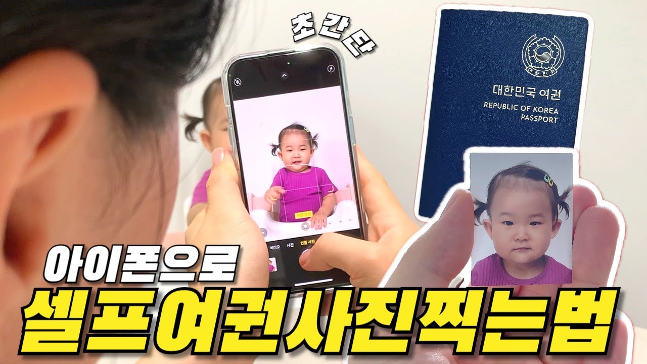 아이폰으로 셀프여권사진찍는법📸초간단 쉬움주의🤫