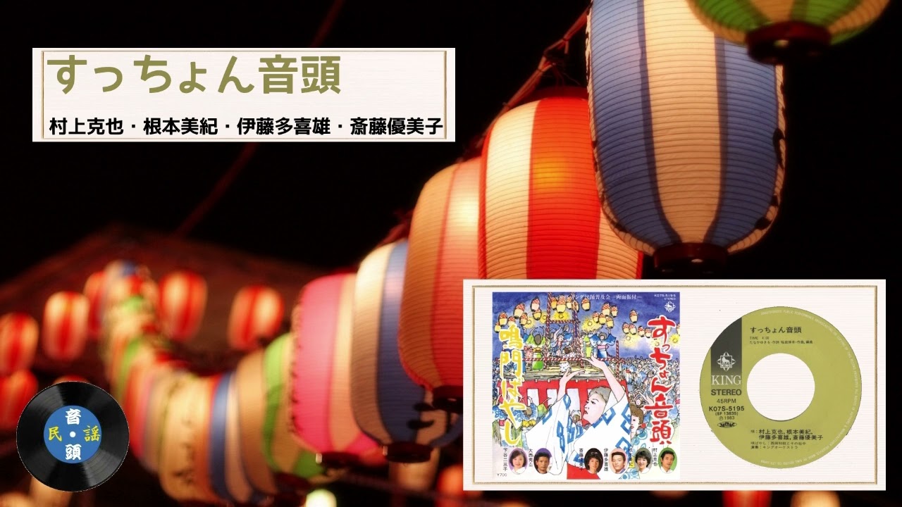 [音頭] すっちょん音頭：村上克也・根本美紀・伊藤多喜雄・斎藤優美子