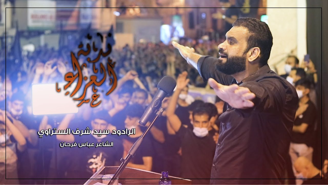 ندبة العزاء | سيد شرف الستراوي - ليلة 9 محرم 1442هـ - موكب بن سلوم