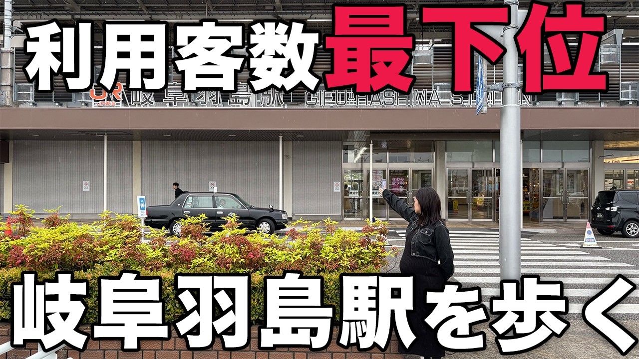 何かとネタにされる岐阜羽島駅の魅力を求めて散歩してみた【125,126/283】