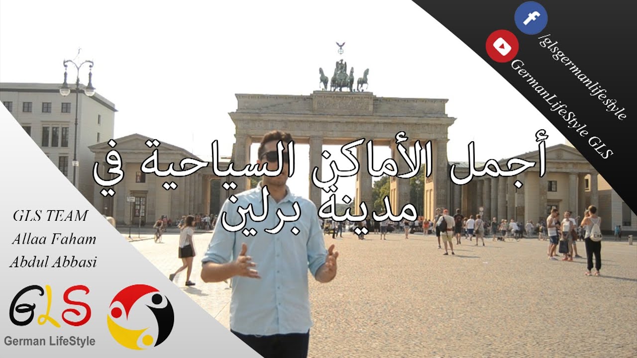 أجمل الأماكن السياحية في مدينة برلين - ألمانيا / Berlin