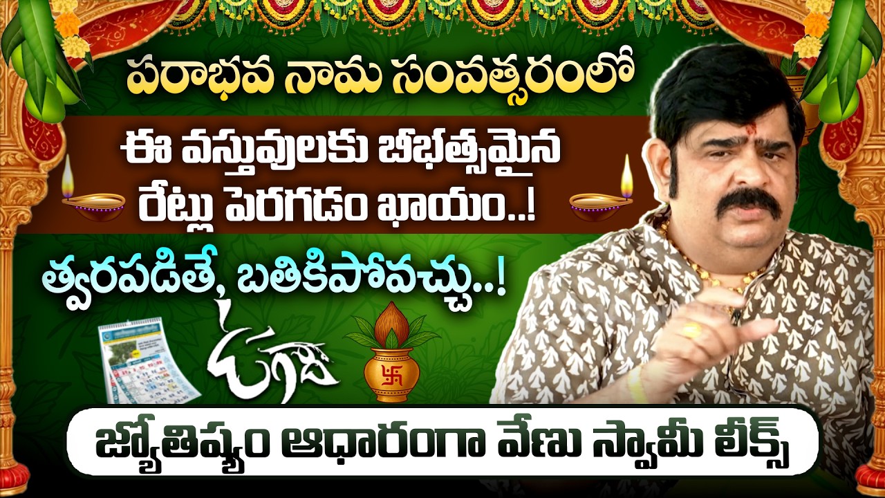 పరాభవ నామ సంవత్సరంలో ఈ వస్తువులకు బీభత్సమైన రేట్లు పెరగడం ఖాయం..! || Venu Swamy Ugadi Prediction