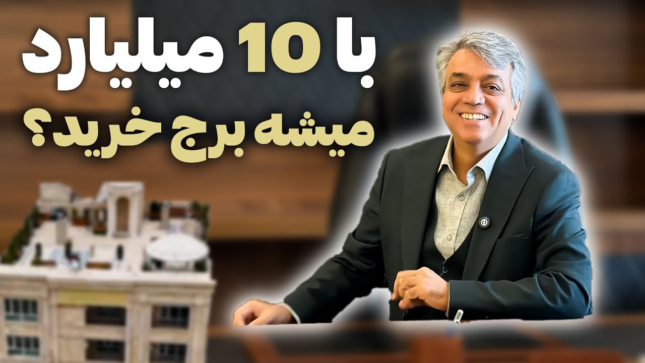 با ۱۰ میلیارد میشه برج خرید؟ | معرفی پروژه لوکس قاسم‌آباد مشهد