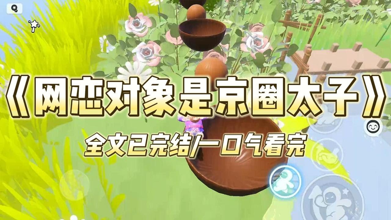 《网恋对象是京圈太子》和网恋对象约好互相爆照，结果他发来一张京圈太子爷的采访照。我气笑了，甩过去一张女明星写真。#一口气看完 #小说 #爱情 #推文 #绿茶 #爽文 #豪门 #甜宠 #打脸