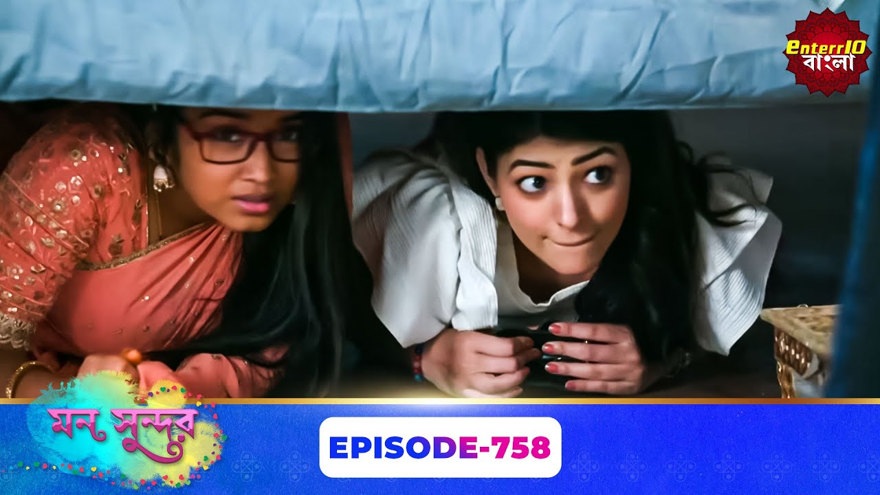 Mon Sundor (মন সুন্দর) | Full Episode 758 | Bengali TV Show | Enterr10 Bangla
