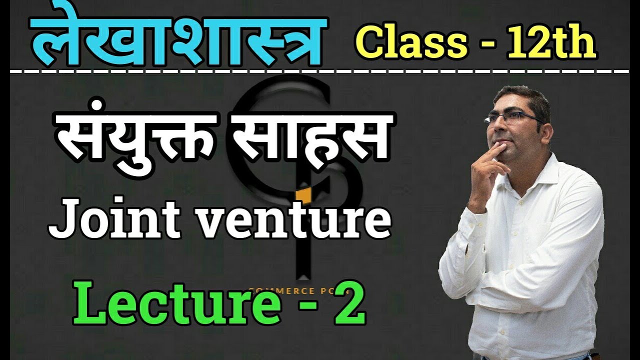 संयुक्त साहस Joint Venture || Lecture - 2|| 12th CBSE/RBSE