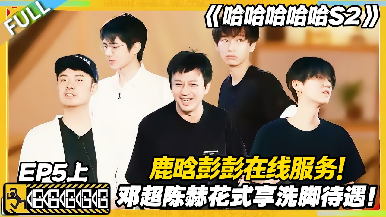 【FULL】哈哈哈哈哈S2 第5期上：鹿晗彭彭大型打工现场！帮邓超陈赫昊然洗脚笑到缺氧！#哈哈哈哈哈第二季 #哈哈哈哈哈s2 #邓超 #陈赫  #综艺 #搞笑