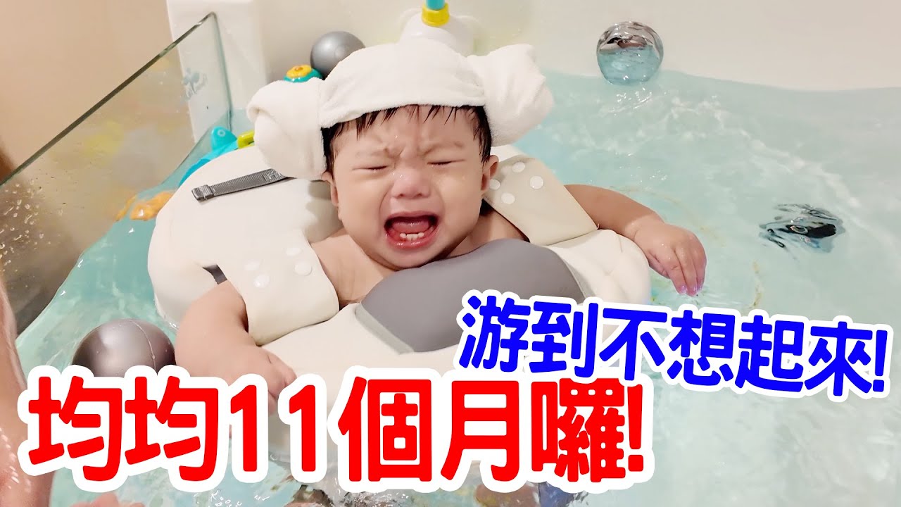 均寶寶日記Ep.14｜寶寶洗澡洗到不想回家了 恩恩老師EanTV