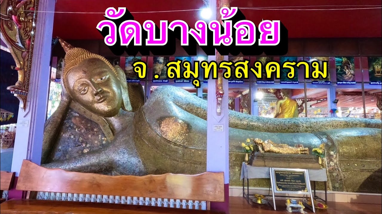 วัดบางน้อย จ.สมุทรสงคราม ไหว้หลวงพ่อแสนเหรียญ พระนอนองค์ใหญ่ที่สุดในสมุทรสงคราม อายุเก่าแก่กว่า100ปี
