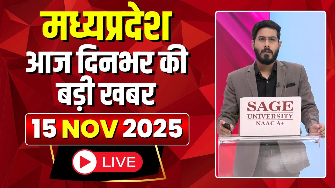 MP News LIVE: मध्यप्रदेश की आज दिनभर की बड़ी खबरें | Mera Madhya Pradesh | 15 November 2025
