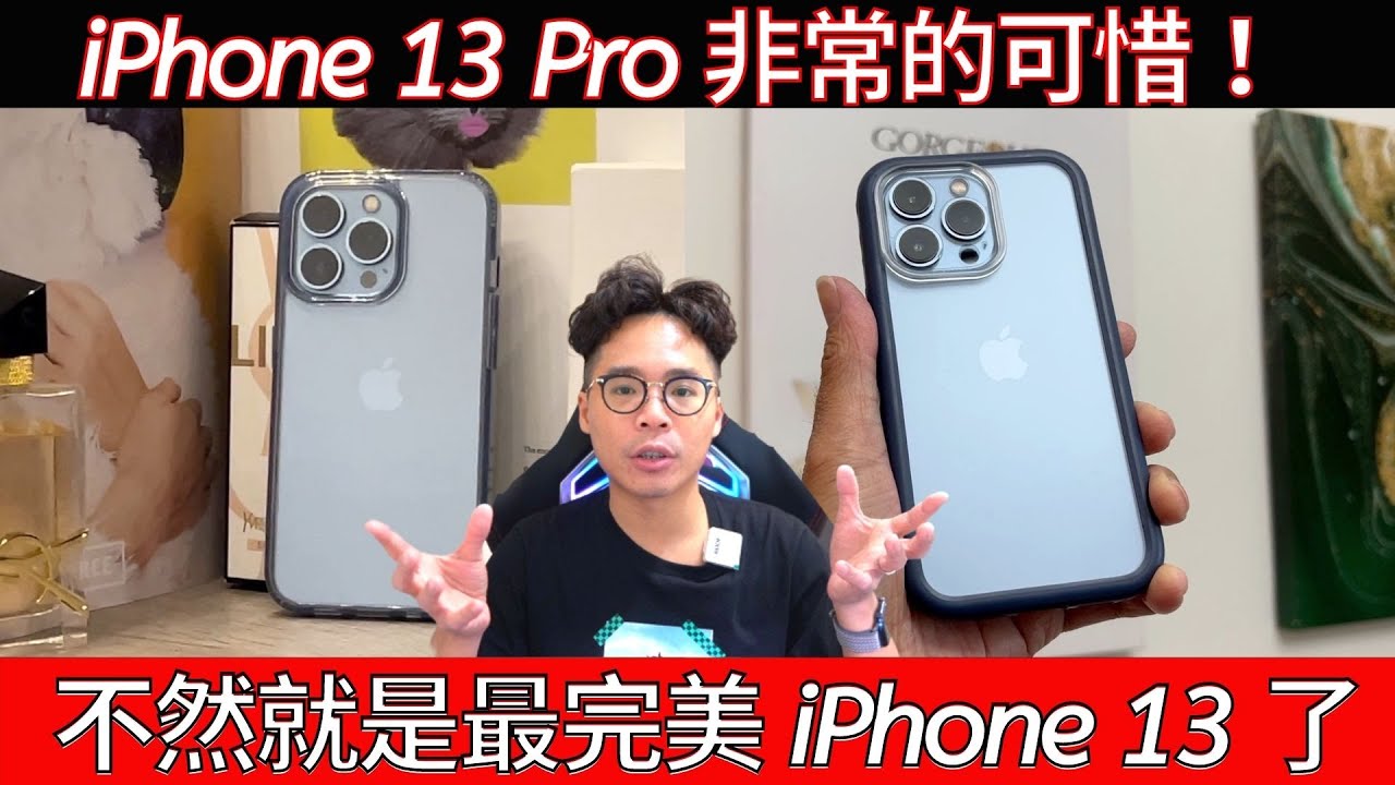 iPhone 13 Pro 差點就完美！一個隱藏大缺點超失望！換到 iPhone 13 Pro 兩個月心得