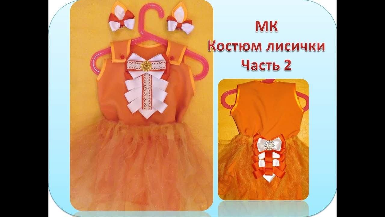 МК костюм лисички часть 2 цветы из лент новогодний костюм своими руками