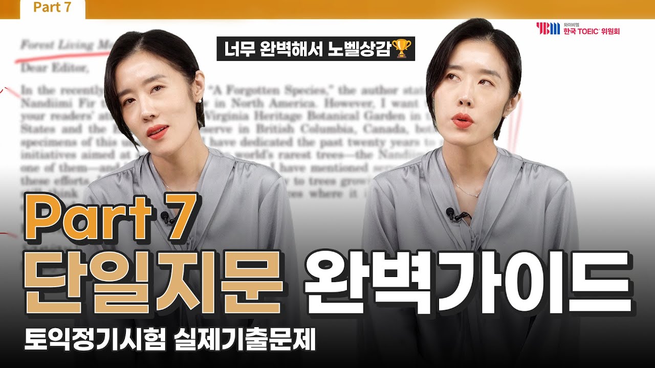 [YBM한국토익위원회 x 박혜원] 2024년 하반기 TOEIC 정기시험 실제 기출문제 Part 7 단일지문