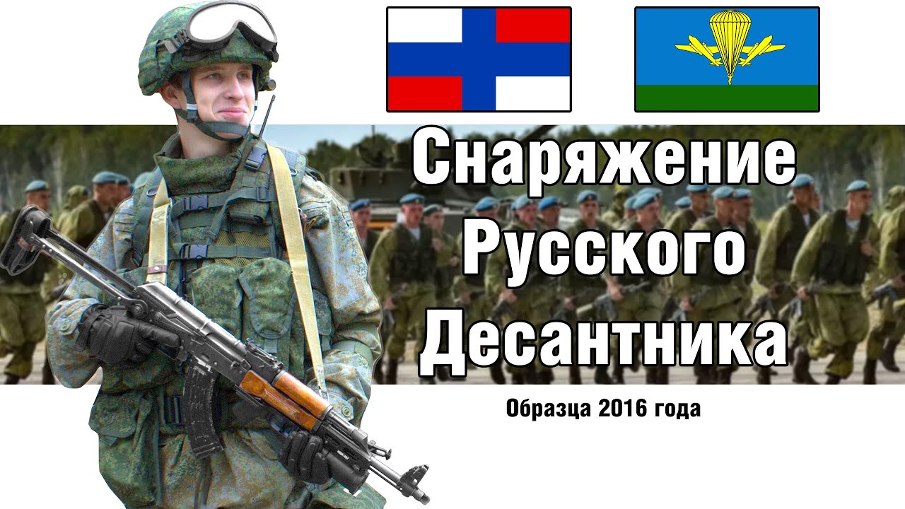 Экипировка ВДВ РФ Ратник 2016 год | ОБЗОР СНАРЯЖЕНИЯ | СТРОЕВОЙ СМОТР