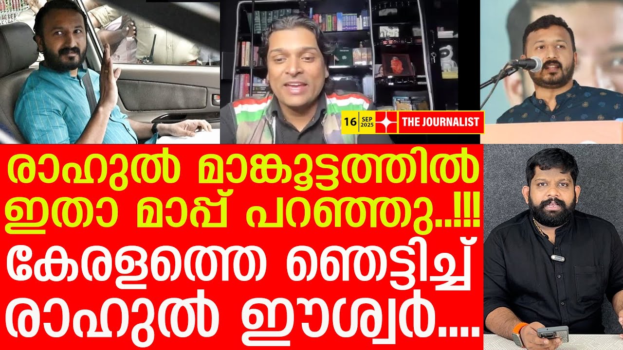 മാപ്പ് പറഞ്ഞ് മാങ്കൂട്ടത്തിൽ.. ഞെട്ടിച്ച് രാഹുൽ ഈശ്വർ |The Journalist|Rahul Mamkoottathil