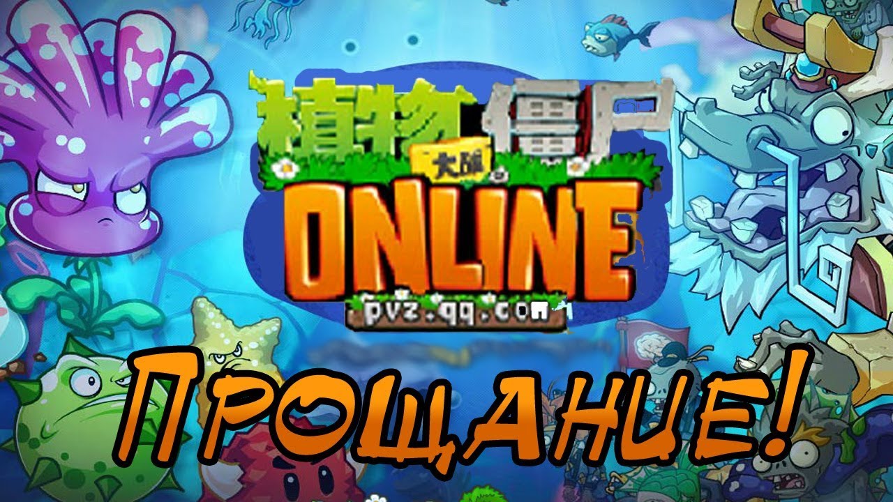 Прощание с PvZ Online